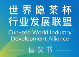 “世界隐茶杯行业发展联盟”倡议书
